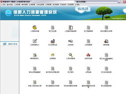 維新人力資源管理軟件 銷售、求購與貿(mào)易信息全解析